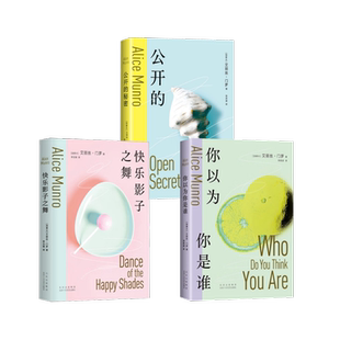 你以为你是谁+快乐影子之舞+公开的秘密(加)艾丽丝·门罗 著 张洪凌 译等9787530222850书籍\/杂志\/报纸/文学/现代/当代文学