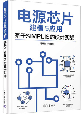 电源芯片建模与应用 基于SIMPLIS的设计实战周思阳 编9787302637035书籍\/杂志\/报纸/工业/农业技术/电工技术/家电维修