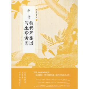 赵佶柳鸦芦雁图 写生珍禽图上海书画出版社 编9787547916728书籍\/杂志\/报纸/艺术/绘画(新)