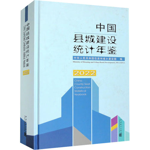 中国县城建设统计年鉴 2022住建部9787523001721书籍\/杂志\/报纸/经济/统计 审计