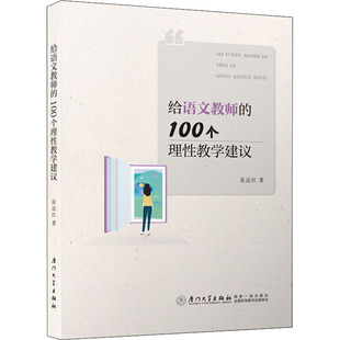 100个理教学建议张达红9787561577196书籍 教育 杂志 社会科学 教育普及 报纸 给语文教师