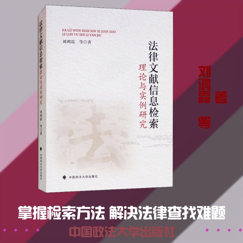 法律文献信息检索理论与实例研究鸿 等 著9787562083382书籍\/杂志\/报纸/法律/学理