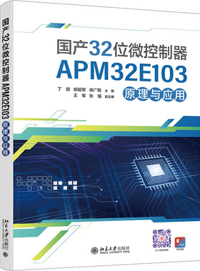 32位微控制器APM32E103原理与应用丁励,郜超军,侯广乾 编9787301353141书籍\/杂志\/报纸//教材/教辅//教材/大学教材