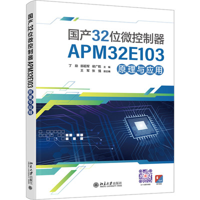 32位微控制器APM32E103原理与应用丁励,郜超军,侯广乾 编9787301353141书籍\/杂志\/报纸//教材/教辅//教材/大学教材