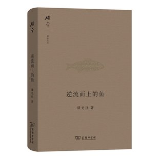 吕文浩 编9787100095785书籍 杂志 逆流而上 社会科学 著 报纸 社会科学总论 鱼潘光旦