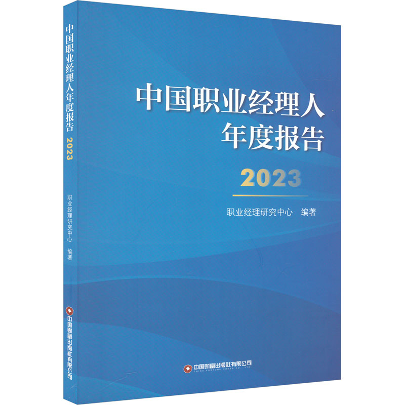 中国职业经理人年度报告 2023职业经理研究中心 编9787504779670书籍\/杂志\/报纸/管理/管理