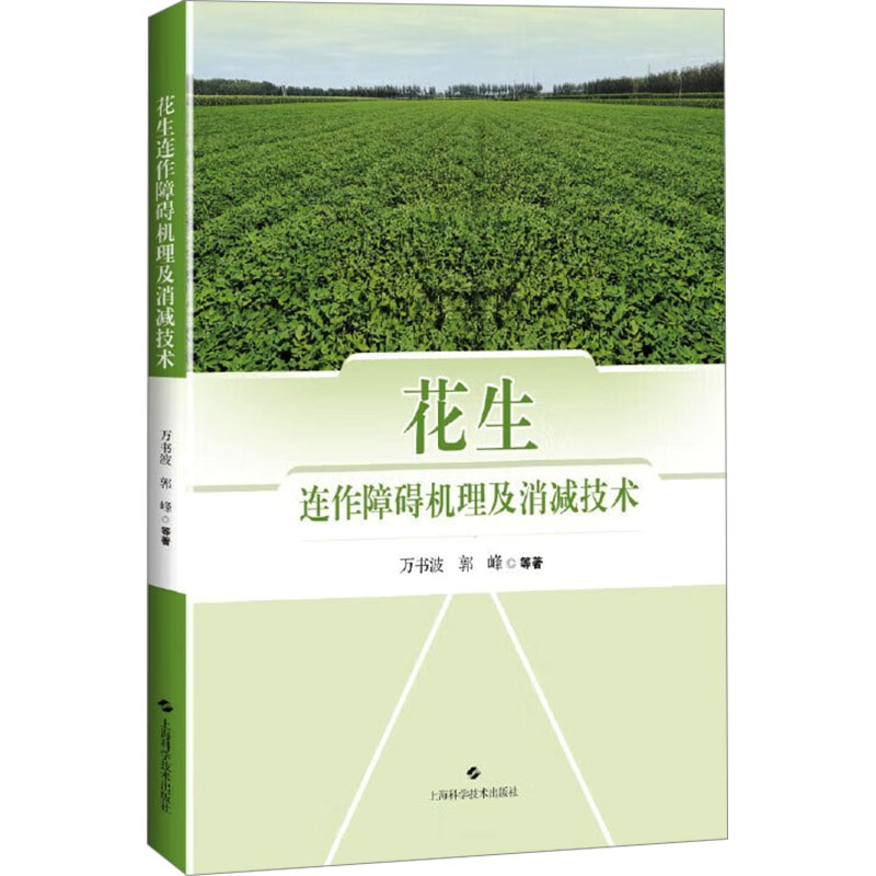 花生连作障碍机理及消减技术万书波 等 著9787547866313书籍\/杂志\/报纸/工业/农业技术/农业/农业基础科学