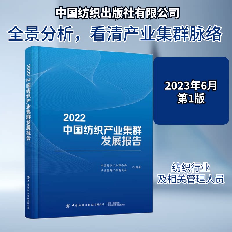 2022中纺织业集群发展报告中国纺织工业联合会产业集群工作委员会 编9787522902579书籍\/杂志\/报纸/工业/农业技术/轻工业/手工业