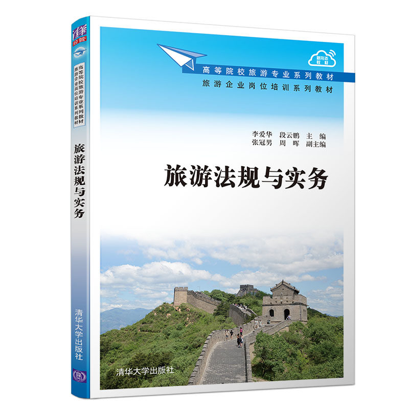 旅游法规与实务李爱华，段云鹏主编9787302554257书籍\/杂志\/报纸//教材/教辅//外语/管理类报考/GMAT,书籍/杂志/报纸,旅游理论与实务,淘宝优惠券,粉丝福利购,淘宝优惠卷