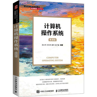 计算机操作系统 慕课版汤小丹 等 编9787115561152书籍\/杂志\/报纸/计算机/网络/操作系统(新)