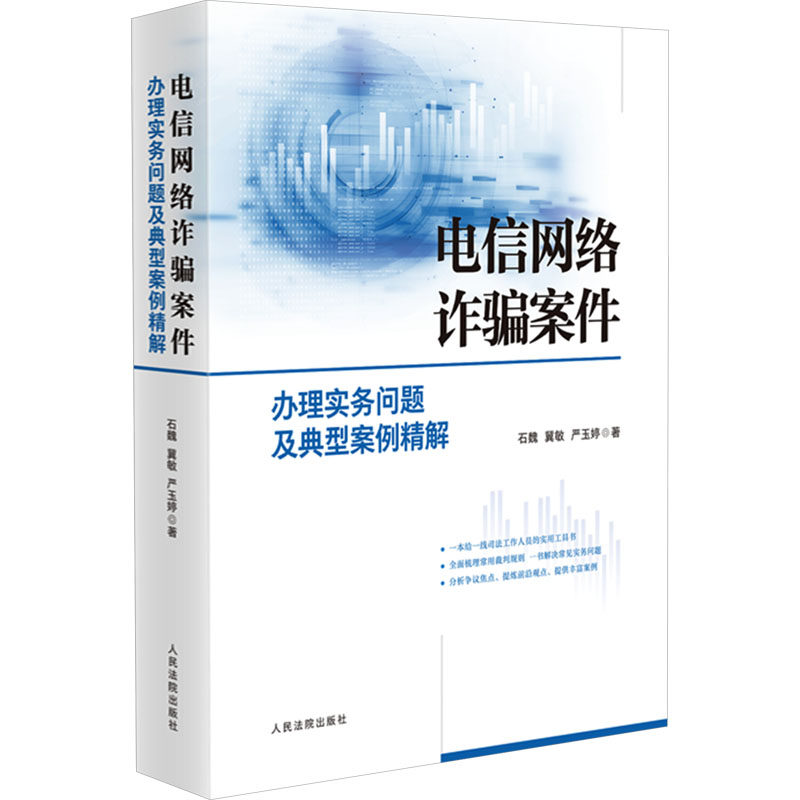 电信网络诈骗案件实务问题及典型案例精解石魏,冀敏,严玉婷 著9787510943638书籍\/杂志\/报纸/法律/高等法律教材