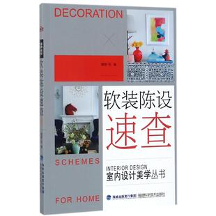 软装陈设速查/室内设计美学丛书编者:理想?宅9787533554262书籍\/杂志\/报纸/生活/家居装修书籍