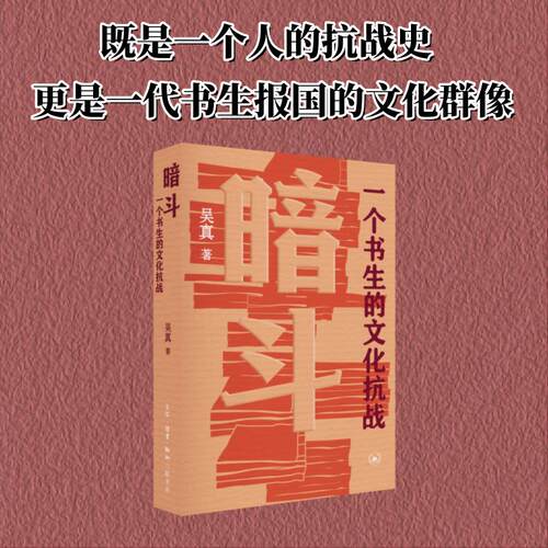 暗斗 一个书生的文化抗战吴真 著9787108080882书籍\/杂志\/报纸/哲学和宗教/中国哲学