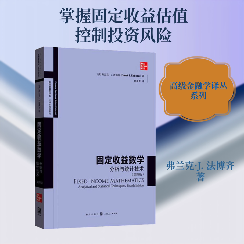 固定收益数学 分析与统计技术(第4版)(美)弗兰克·J.法博齐 著 俞卓菁 译9787543231115书籍\/杂志\/报纸/管理/金融