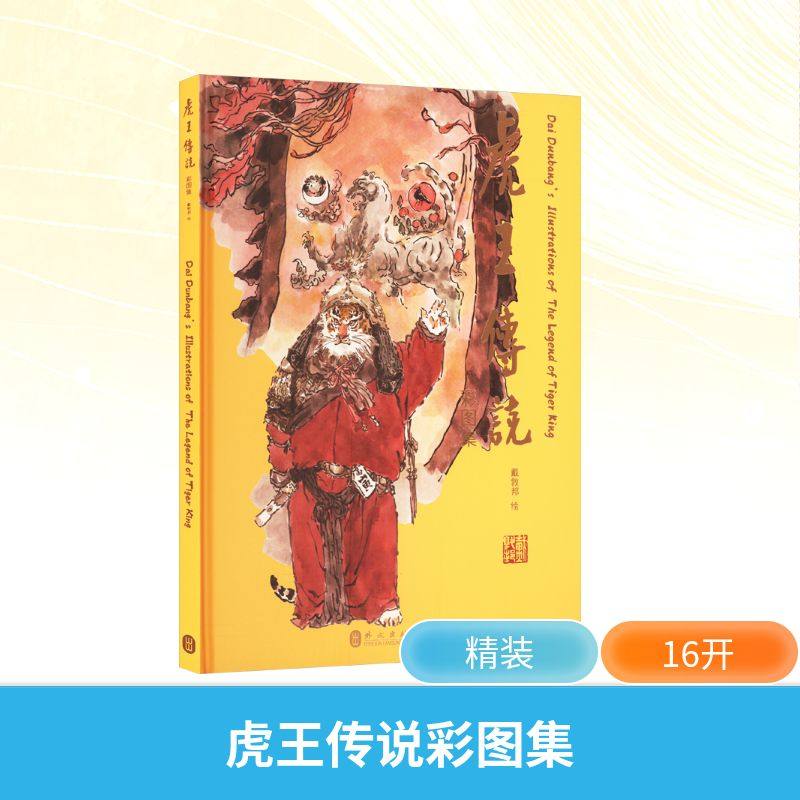 虎王传说彩图集戴敦邦 绘9787119140698书籍\/杂志\/报纸/艺术/艺术,书籍/杂志/报纸,绘画（新）,淘宝优惠券,粉丝福利购,淘宝优惠卷