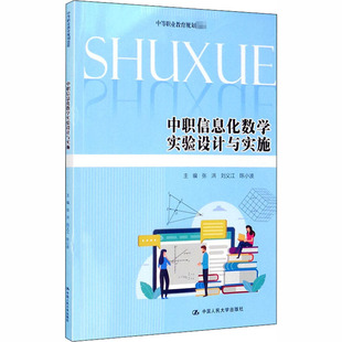 中职信息化数学实验设计与实施张洪刘义江陈小波9787300283401书籍\/杂志\/报纸//教材/教辅//教材/大学教材