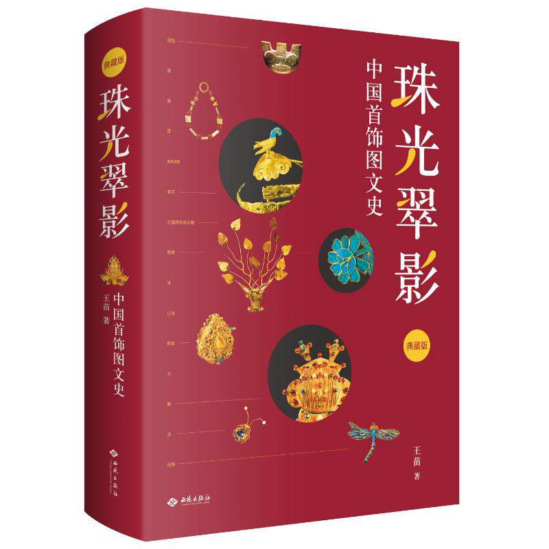 珠光翠影:中国首饰图文史(典藏版)王苗 著9787515110325书籍\/杂志\/报纸/艺术/收藏鉴赏