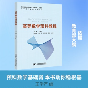 高等数学预科教程王学严 编9787563560615书籍\/杂志\/报纸//教材/教辅//外语/管理类报考/GMAT