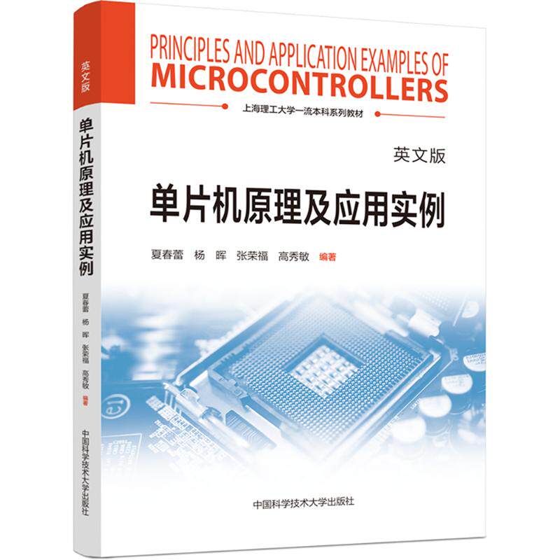 单片机原理及应用实例 英文版夏春蕾，杨晖，张荣福，高秀敏9787312057595书籍/杂志/报纸//教材/教辅//教材/大学教材