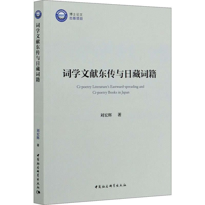 词学文献东传与日藏词籍刘宏辉 著9787520365017书籍\/杂志\/报纸/文学/文学理/学评论与研究,书籍/杂志/报纸,文学理论/文学评论与研究,淘宝优惠券,粉丝福利购,淘宝优惠卷