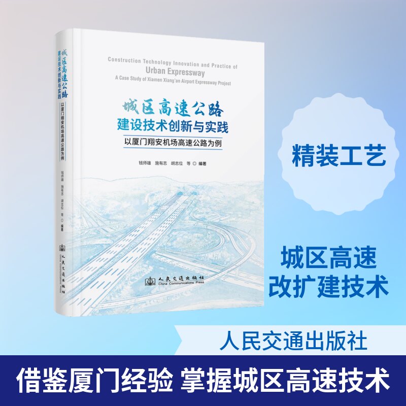 城区高速公路建设技术创新与实践——以厦门翔安机场高速公路为例厦门路桥建设集团有限公司 著9787114184796