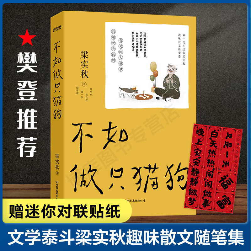 不如做只猫狗【赠迷你对联贴纸】 梁实秋 梁实秋散文精选 雅舍谈吃初中生高中生课外书 中国现当代随笔 假期 阅读课外读物书籍 书籍/杂志/报纸 中国近代随笔 原图主图