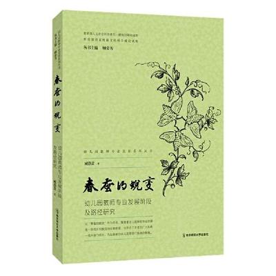 春蚕的蜕变 幼儿园教师专业发展阶段及路径研究臧蓓蕾 著 顾荣芳 编9787565154164书籍\/杂志\/报纸//教材/教辅//教材/大学教材