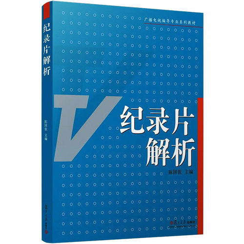 纪录片解析陈国钦 编9787309054699书籍\/杂志\/报纸//教材/教辅//教材/大学教材