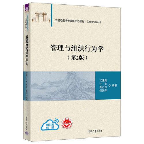 管理与组织行为学(第2版)尤建新；王莉；赵红丹；程国萍9787302561897书籍\/杂志\/报纸//教材/教辅//教材/大学教材