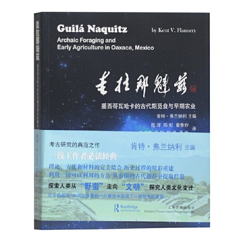 圭拉那魁兹—墨西哥瓦哈卡的古代期觅食与早期农业（美）肯特?弗兰纳利 主编,陈淳,陈虹,董惟妙,董宁宁,殷敏,韩婧,潘艳 译