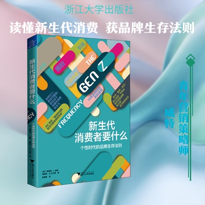 新生代消费者要什么 个时代的品牌生存法则(美)格雷格·L.威特(Gregg L.Witt),(美)德里克·E.贝尔德(Derek E.Baird) 著 彭琪美 译