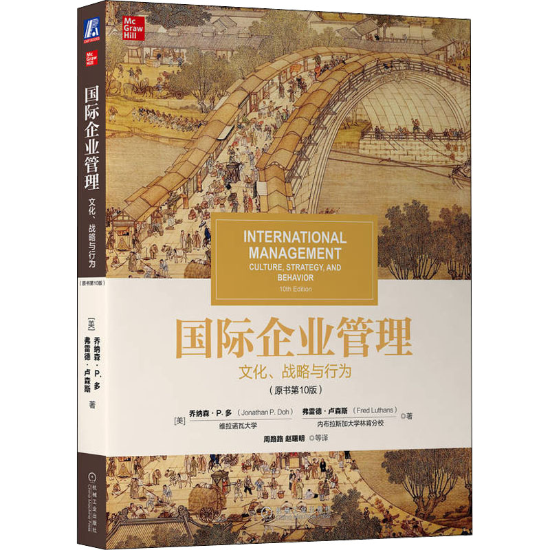 国际企业管理 文化、战略与行为(原书0版)(美)乔纳森·P.多,(美)弗雷德·卢森斯9787111712633书籍\/杂志\/报纸/管理/管理