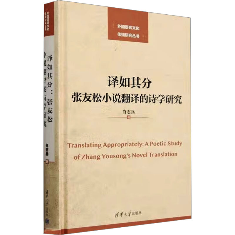 译如其分 张友松小说翻译的诗学研究肖志兵 著9787302665786书籍\/杂志\/报纸/文学/文学