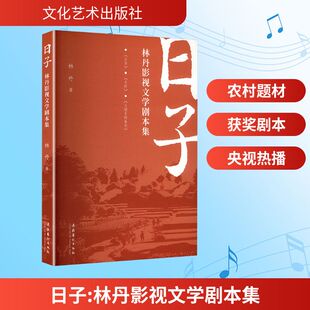 日子 林丹影视文学剧本集林丹 著 著9787503978838书籍\/杂志\/报纸/艺术/舞蹈(新)