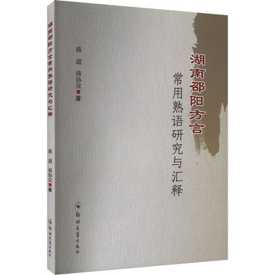 湖南邵阳方言常用熟语研究与汇释蒋遐,蒋协众9787564592134书籍\/杂志\/报纸//教材/教辅//教材/大学教材