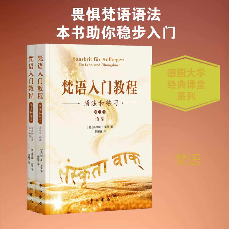梵语入门教程:语法和练习(德)托马斯·雷曼 著 著 张丽香 译 译9787547523810书籍\/杂志\/报纸/外语/语言文字/外语/语系