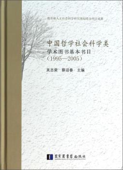 中国哲学社会科学类学术图书基本书目吴志荣,蔡迎春9787501351640工具书/百科全书/图书目录文摘索引