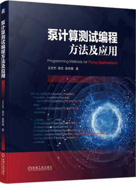 泵计算测试编程方法及应用王文杰,裴吉,袁寿其9787111725473书籍\/杂志\/报纸/工业/农业技术/机械工程