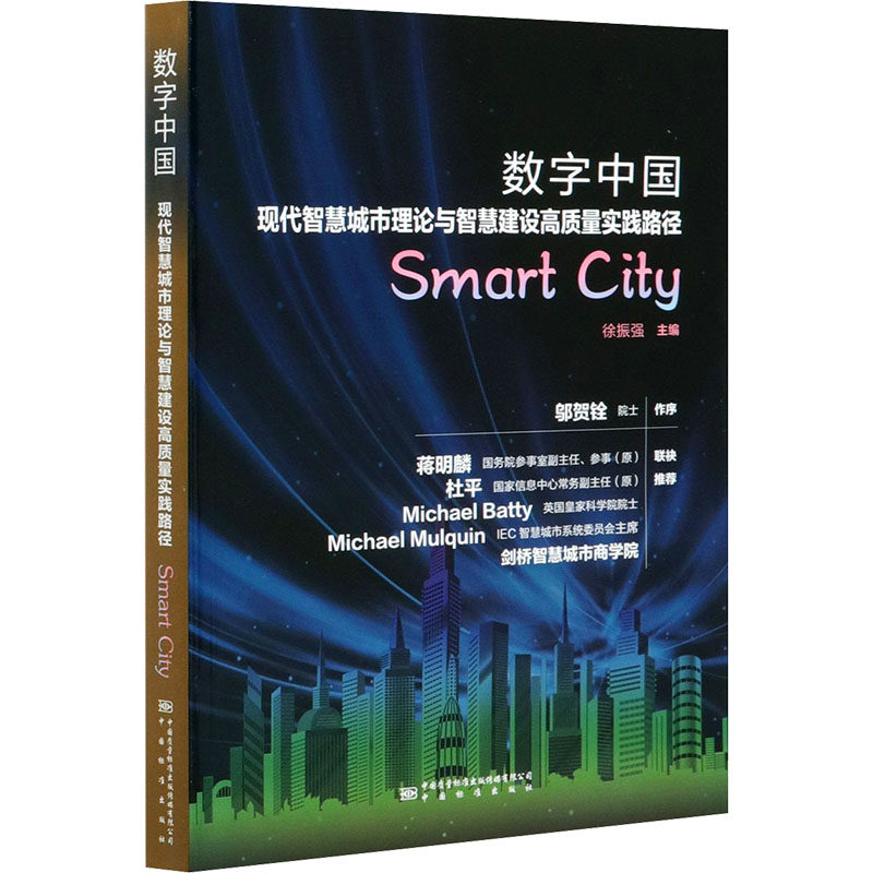 数字中国 现代智慧城市理论与智慧建设高质量实践路径徐振强 编9787502647711书籍\/杂志\/报纸/经济/中国经济/中国经济史