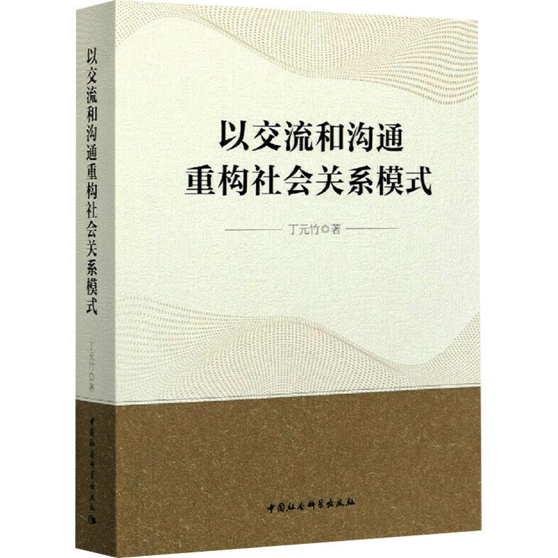 以交流和沟通重构社会关系模式丁元竹9787520376181书籍\/杂志\/报纸/社会科学/社会学