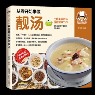 从零开始学做靓汤甘智荣编著 著9787533765279书籍\/杂志\/报纸/保健/心理类书籍/饮食营养 食疗