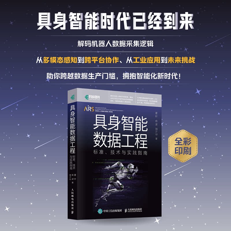 具身智能数据工程 标准、技术与实践指南夏轩,俞波,刘少山 著9787115672704书籍\/杂志\/报纸/计算机/网络/计算机控制与工智能