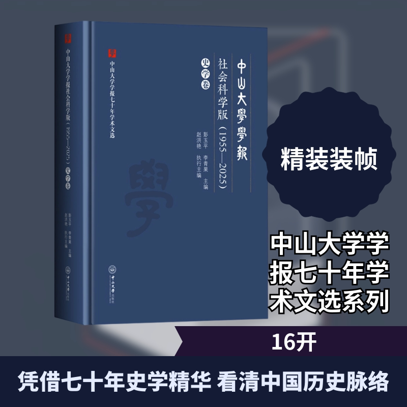 中山大学学报社会科学版(1955—2025) 史学卷彭玉平,李青果 主编;赵洪艳 执行主编 编9787306084293