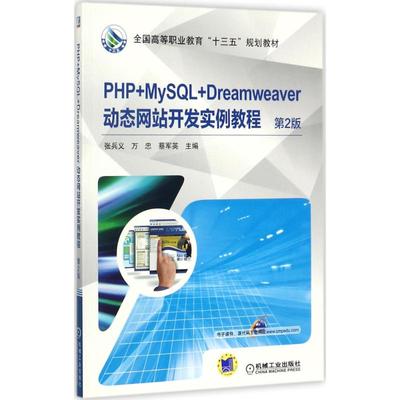 PHP+MySL+Dreamweaver动态开发实例教程张兵义,万忠,蔡军英 主编9787111580096书籍\/杂志\/报纸//教材/教辅//教材/大学教材