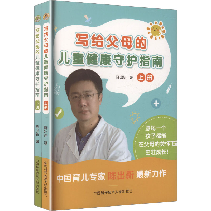 写给父母的儿童健康守护指南陈出新 著 著9787312064395书籍\/杂志\/报纸/保健/心理类书籍/家庭医生