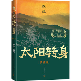 杂志 范稳9787020181636书籍 报纸 文学 当代文学 太阳转身 现代 典藏版
