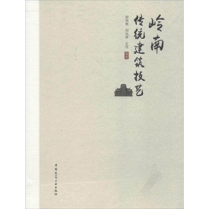 岭南传统建筑技艺郭晓敏,刘光辉,王河 编著9787112220878书籍\/杂志\/报纸/工业/农业技术/建筑/水利（新）