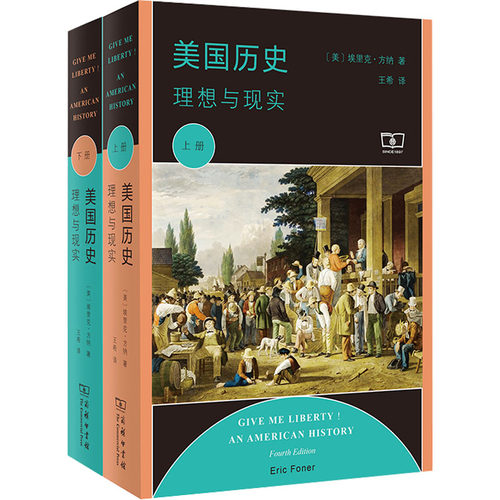 美国历史 理想与现实(全2册)(美)埃里克·方纳9787100154635书籍\/杂志\/报纸/历史/历史知识读物