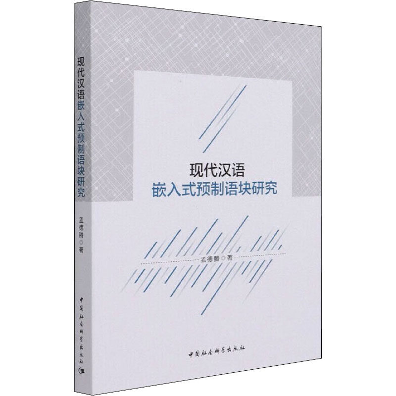现代汉语嵌入式预制语块研究孟德腾 著9787520372008书籍\/杂志\/报纸/文化/信息与知识传播/文化理论