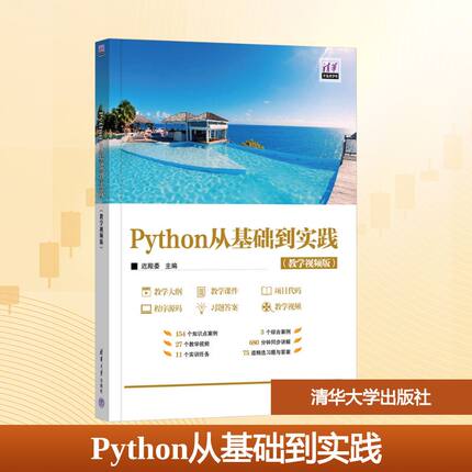 Python从基础到实践(教学视频版)迟殿委 编9787302679400书籍\/杂志\/报纸//教材/教辅//教材/大学教材